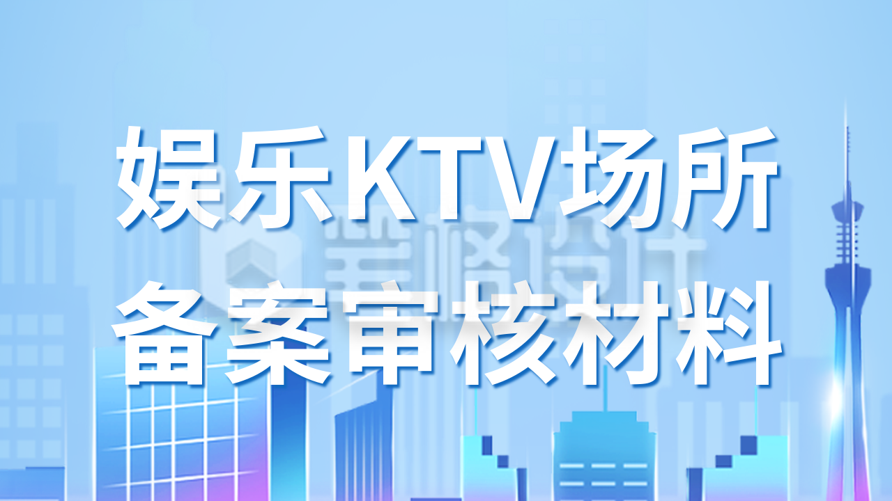 政策解读娱乐场所审核材料流程公众号新图文封面图