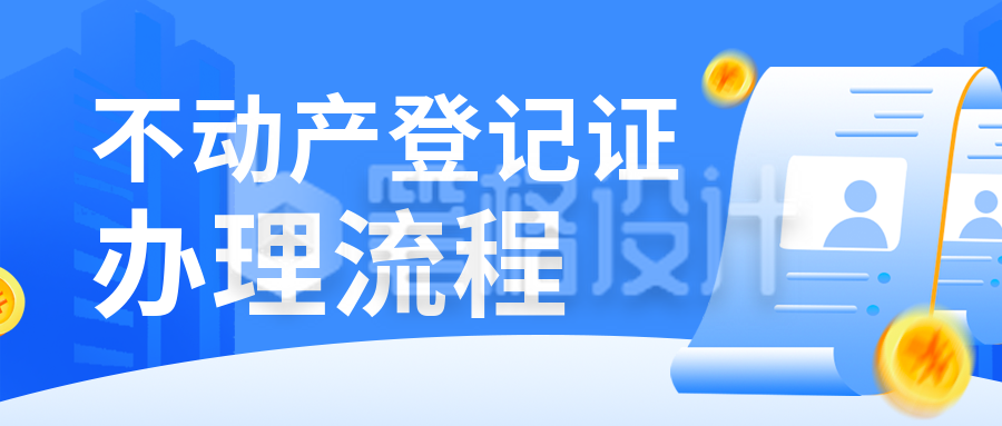 政务服务不动产登记办理流程公众号封面首图