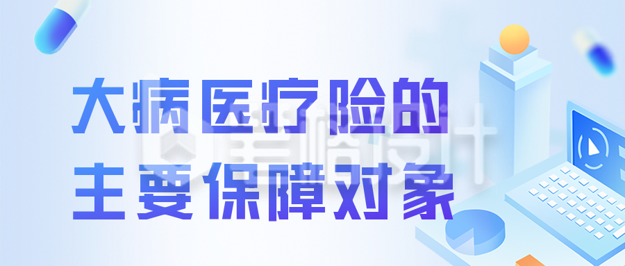 大病医疗保险保障流程讲解公众号封面首图