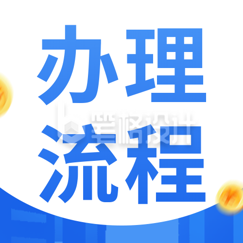 政务服务不动产登记办理流程公众号封面次图