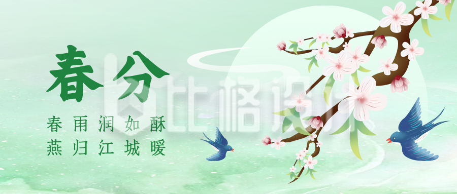 手绘清新春分节气公众号封面首图