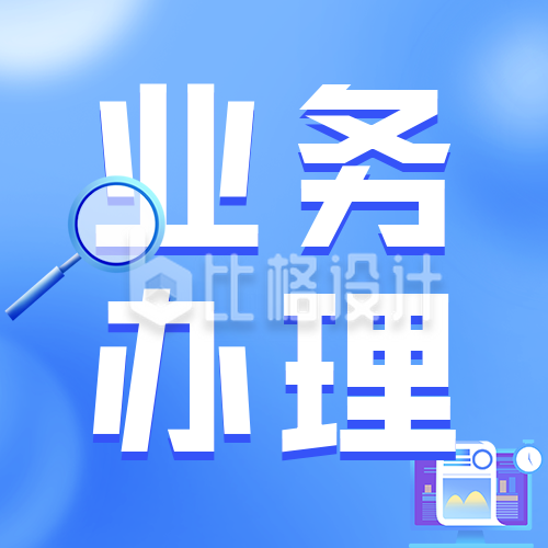 线上业务办理流程指南公众号次图