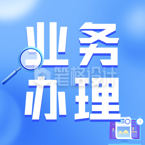 线上业务办理流程指南公众号次图