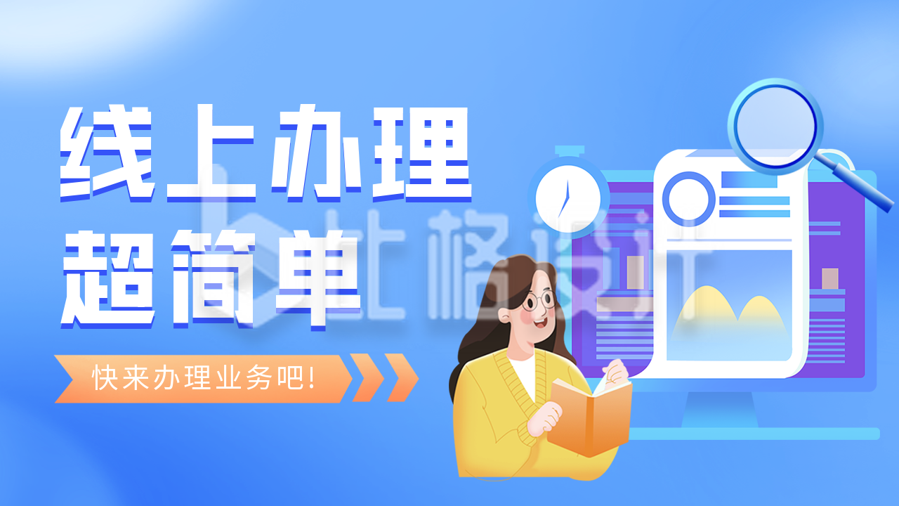 线上办理业务流程指南公众号图片封面