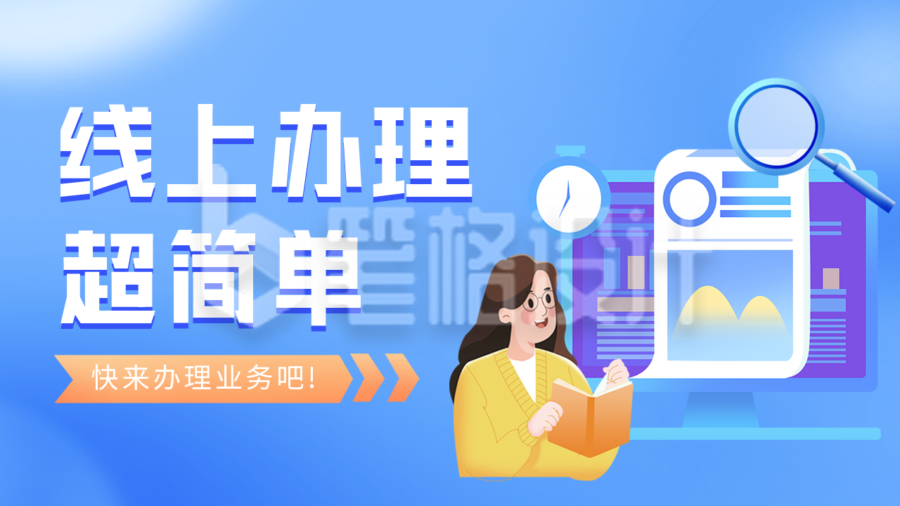 线上办理业务流程指南公众号图片封面