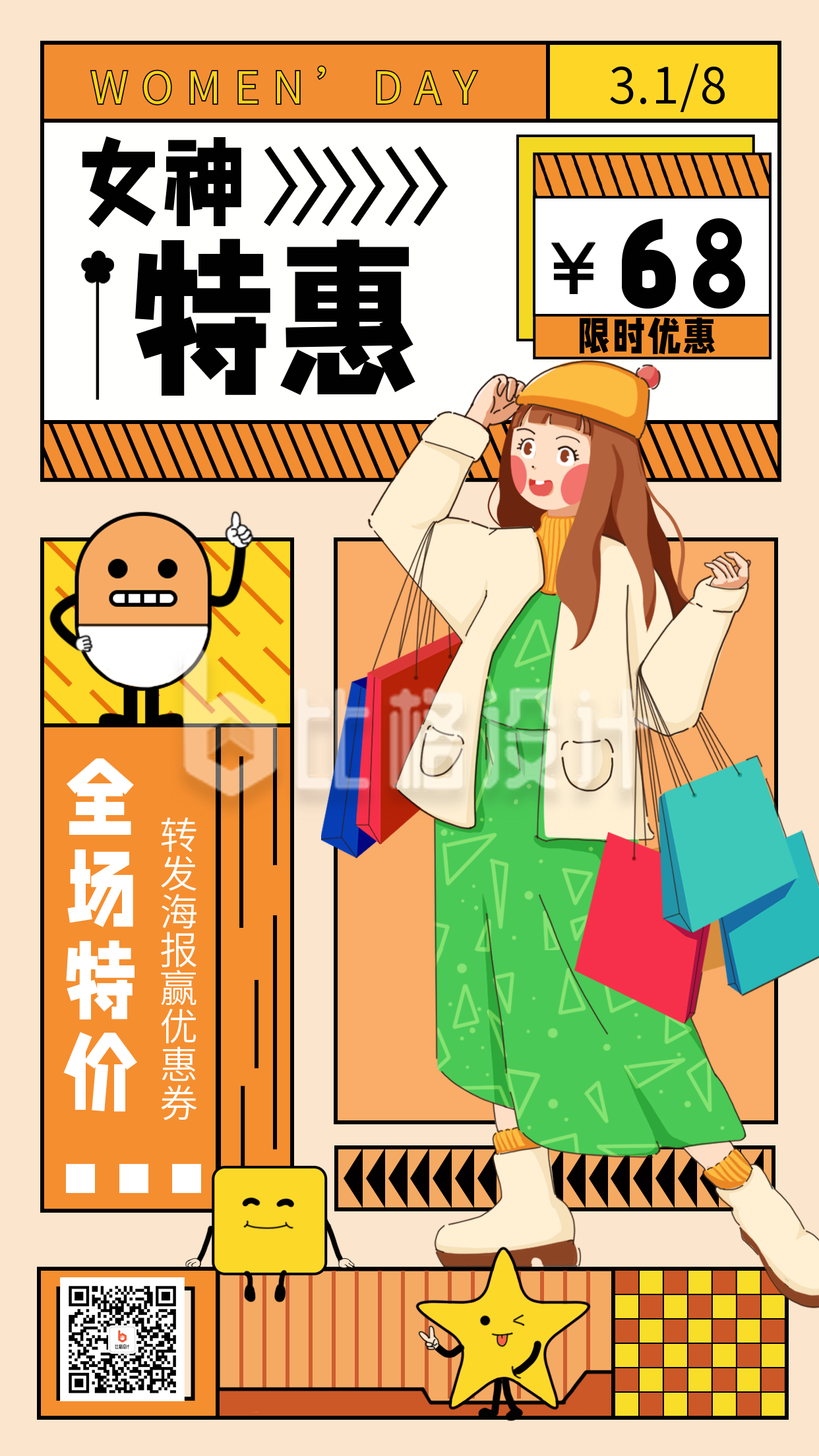 黄色手绘风妇女节促销手机海报