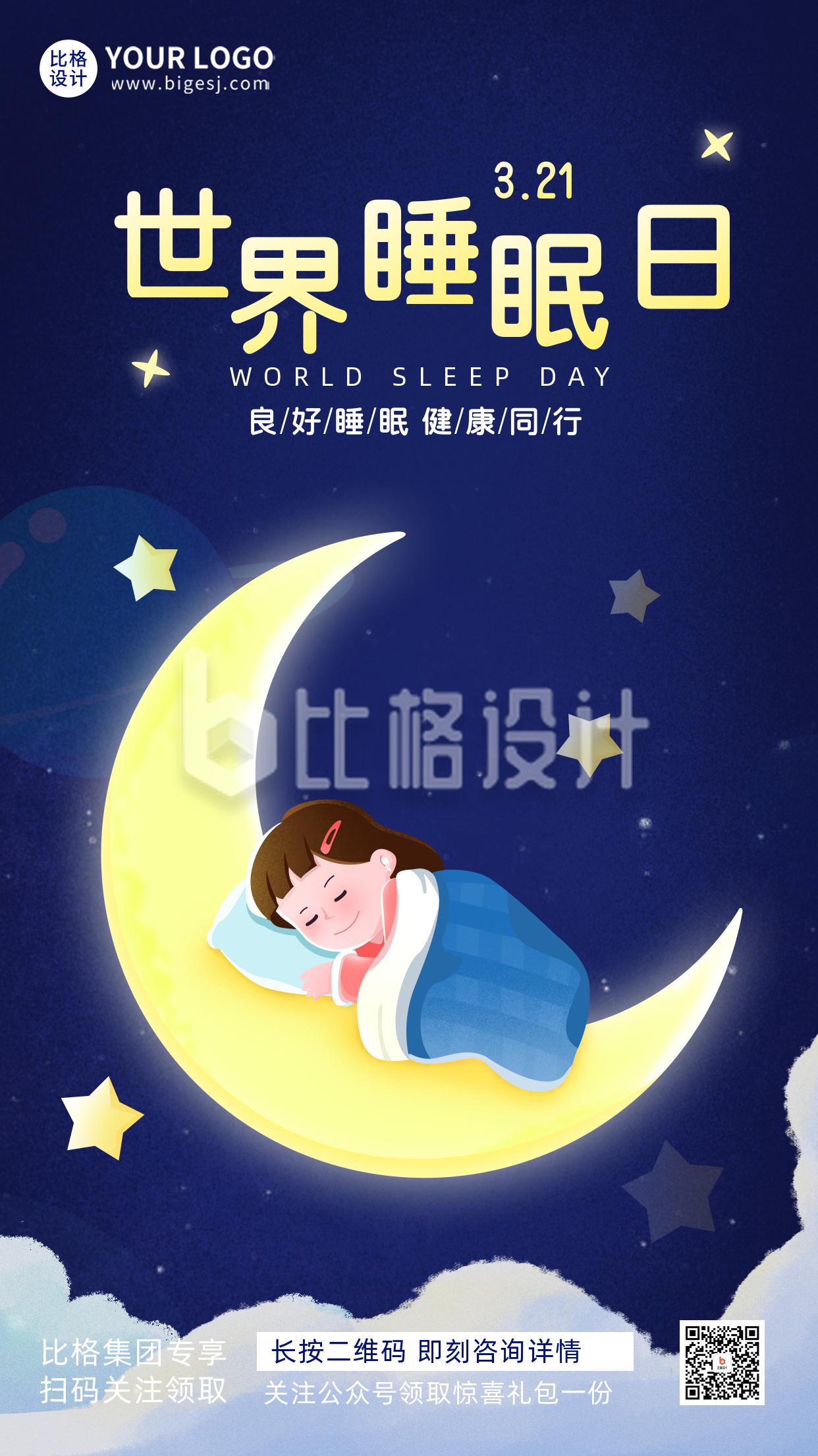蓝色手绘风世界睡眠日宣传手机海报