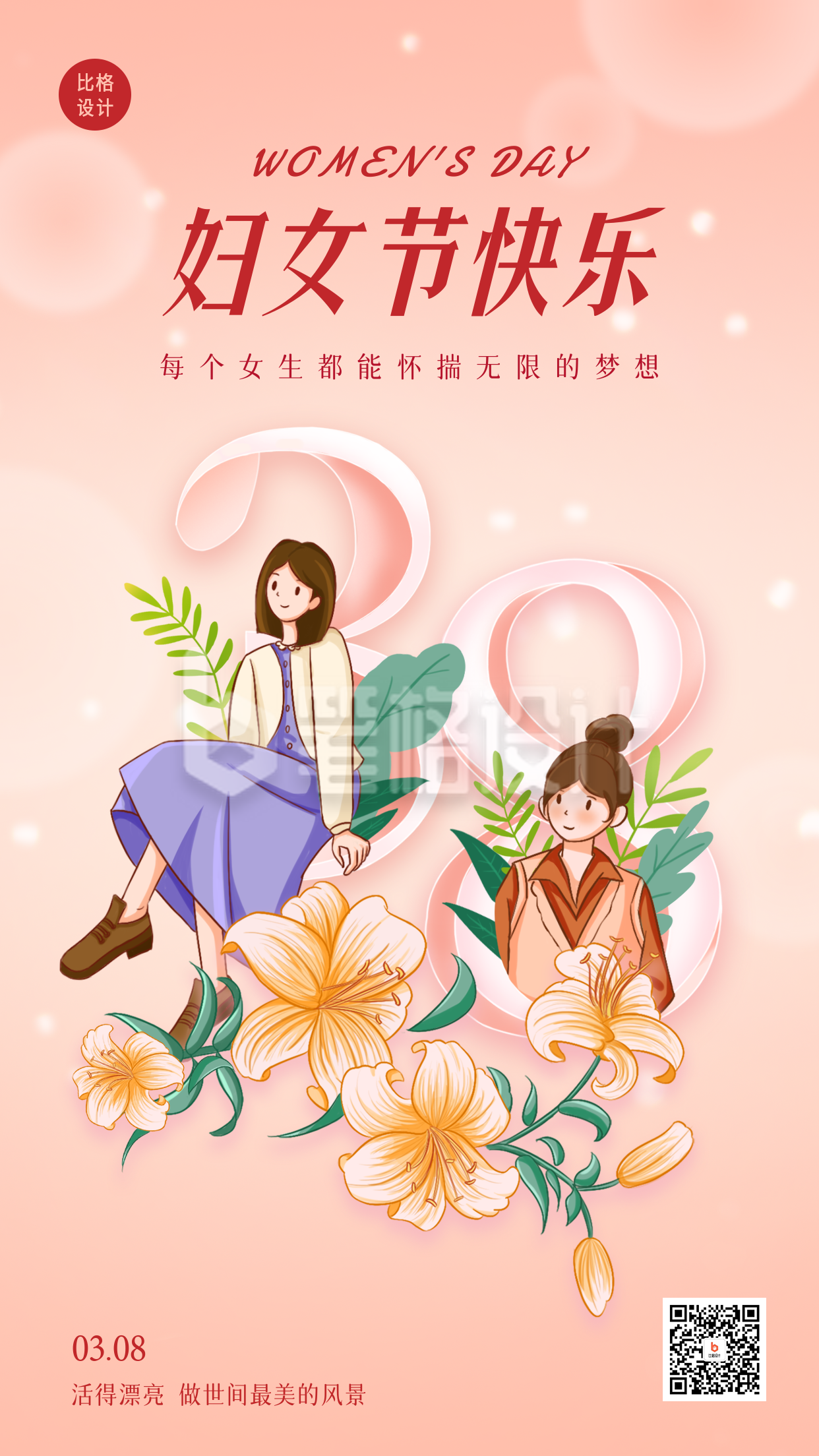 唯美浪漫三八妇女节梦幻创意文字手机海报