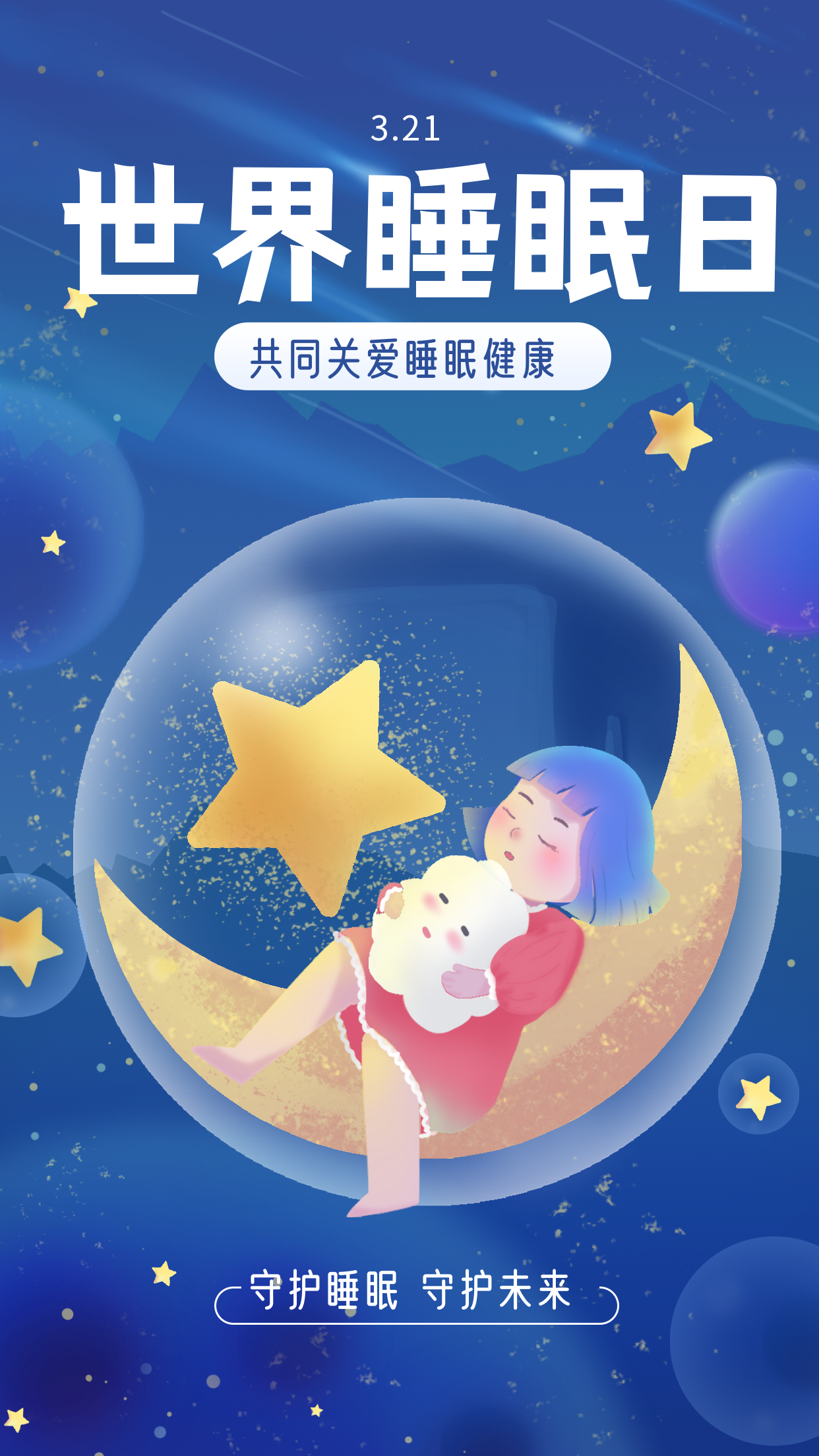 睡眠日宣传图片大全图片