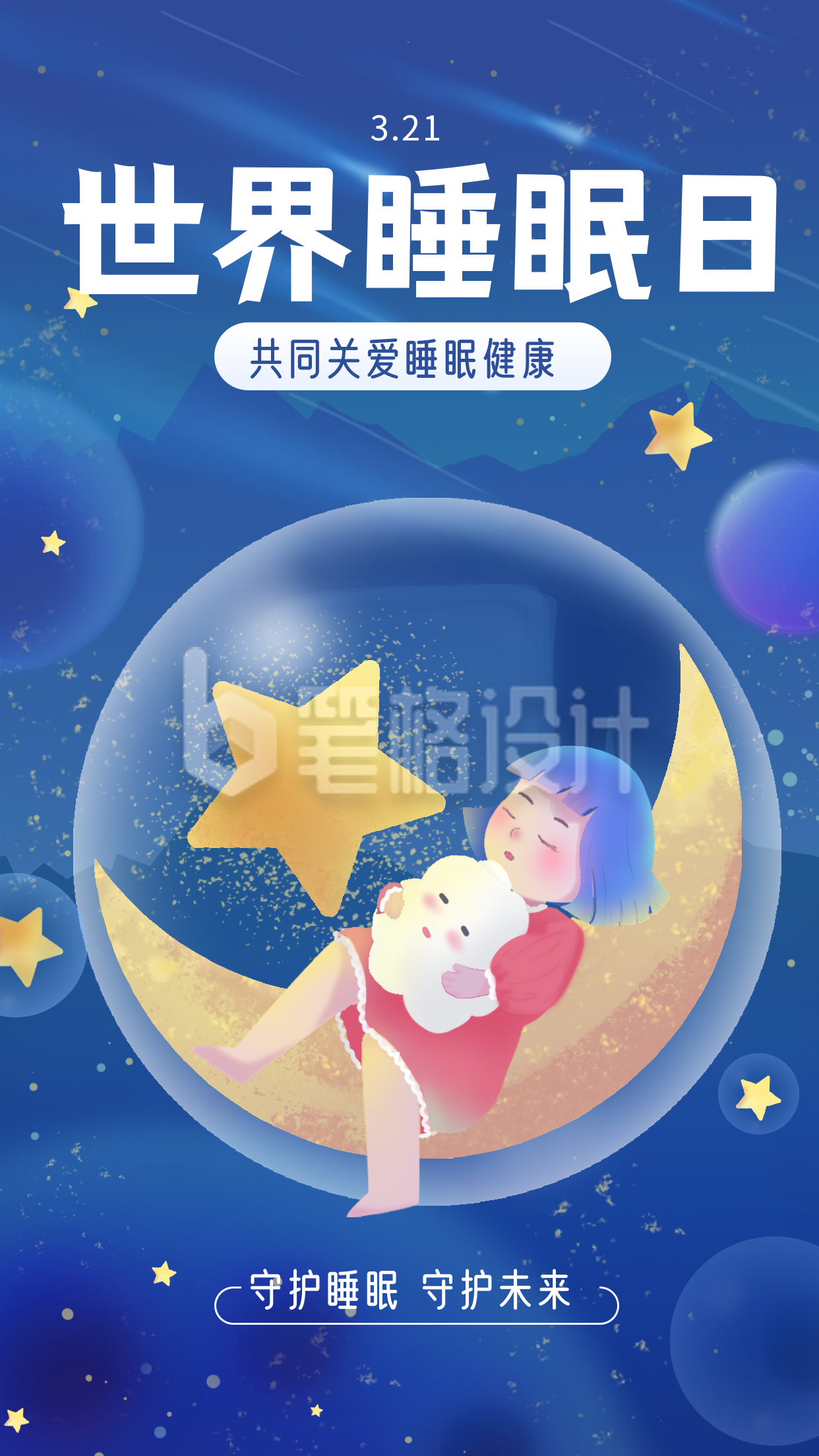 蓝色手绘风睡眠日宣传手机海报