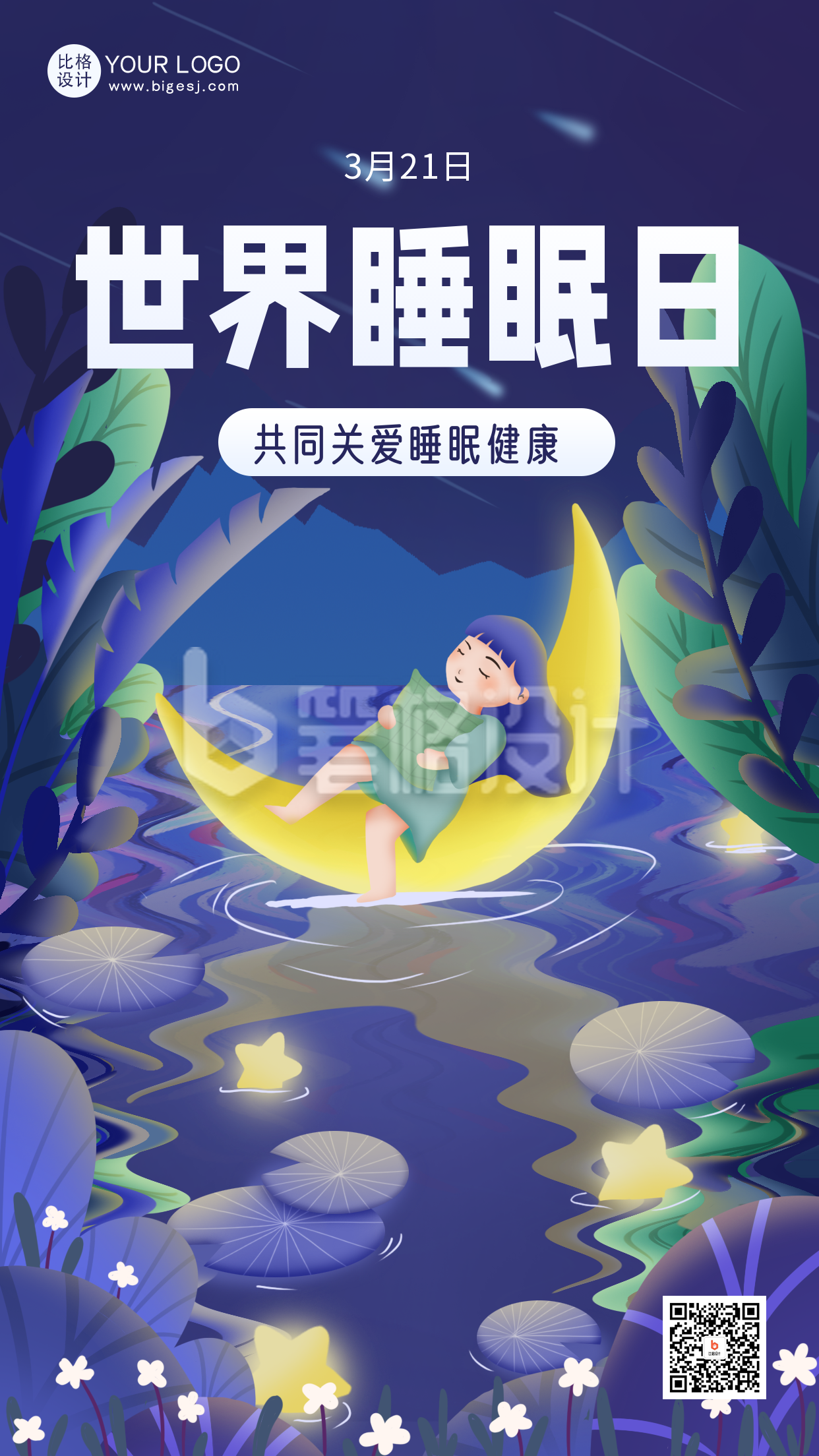 紫色手绘风世界睡眠日宣传手机海报