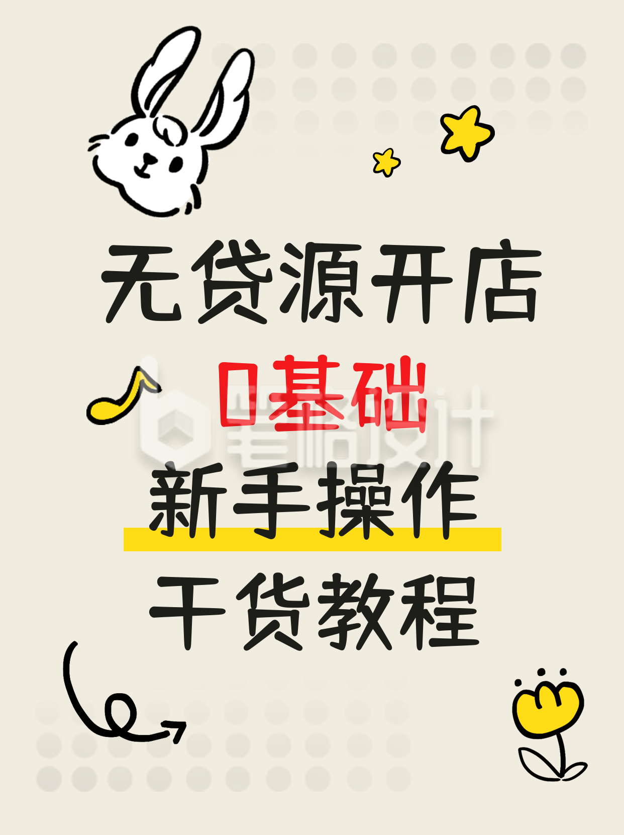 开店指南小技巧发货趣味涂鸦小红书封面 开店指南小技巧发货趣味涂鸦小红书封面