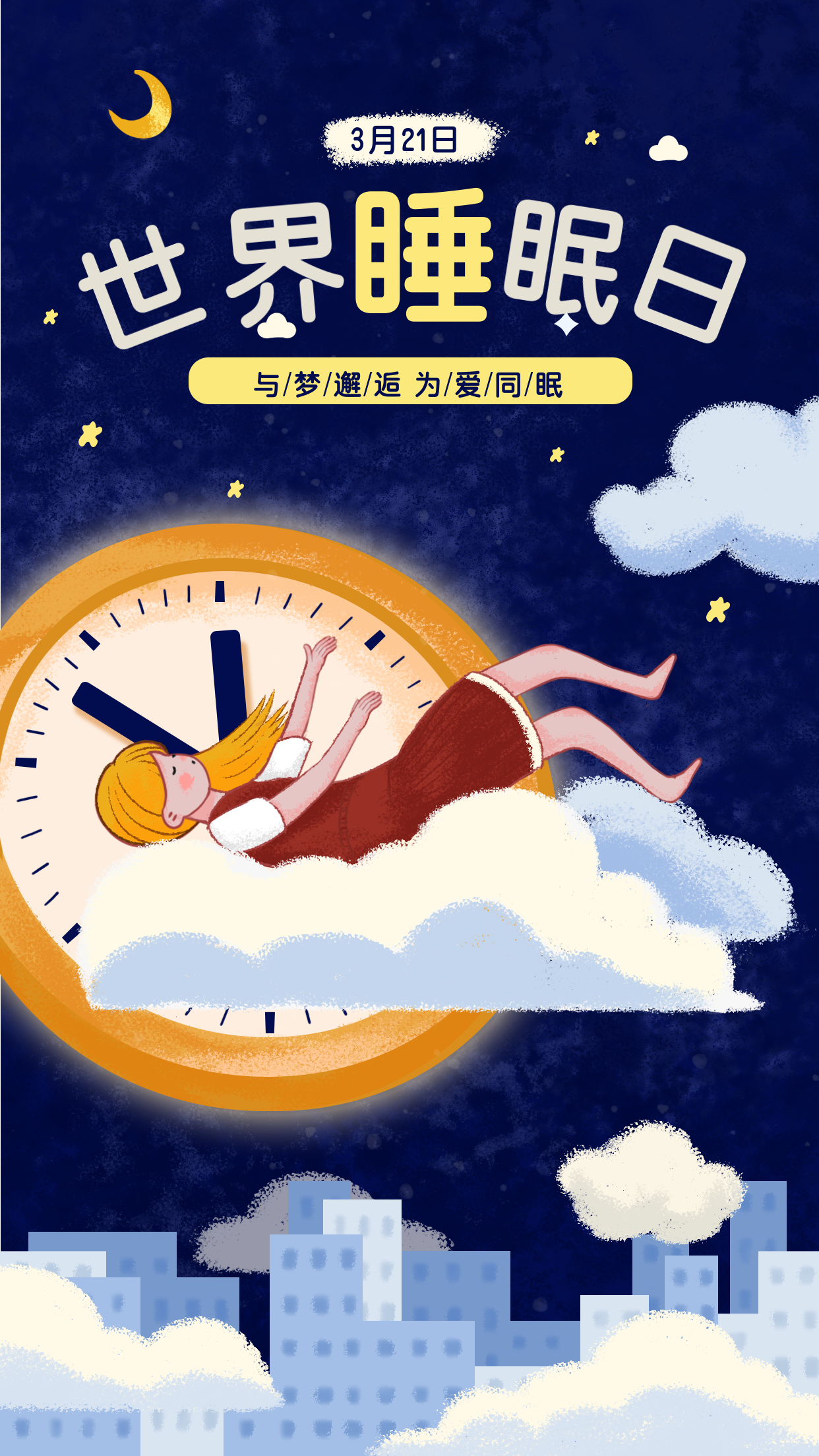 世界睡眠日手绘海报图片