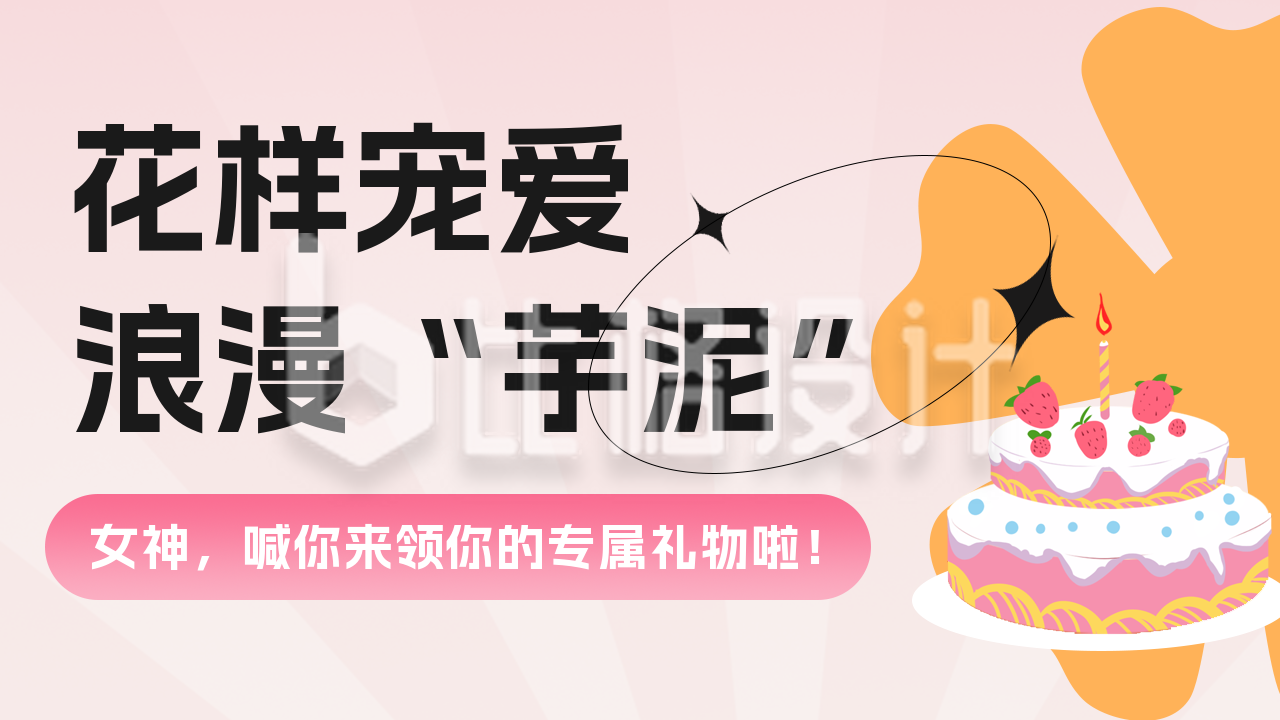 简约女神节甜品蛋糕活动宣传公众号新图文封面图