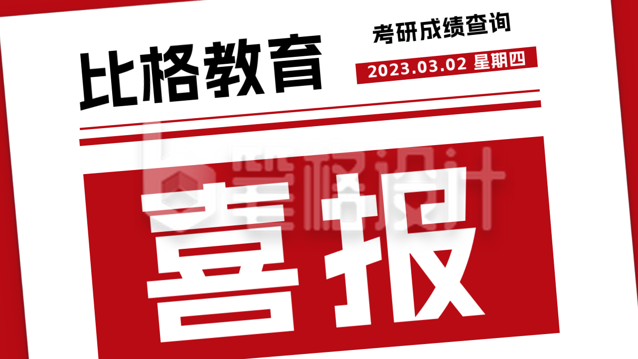 考研考公分数查询喜报公众号新图文封面图