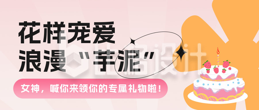 简约女神节甜品蛋糕活动宣传公众号封面首图