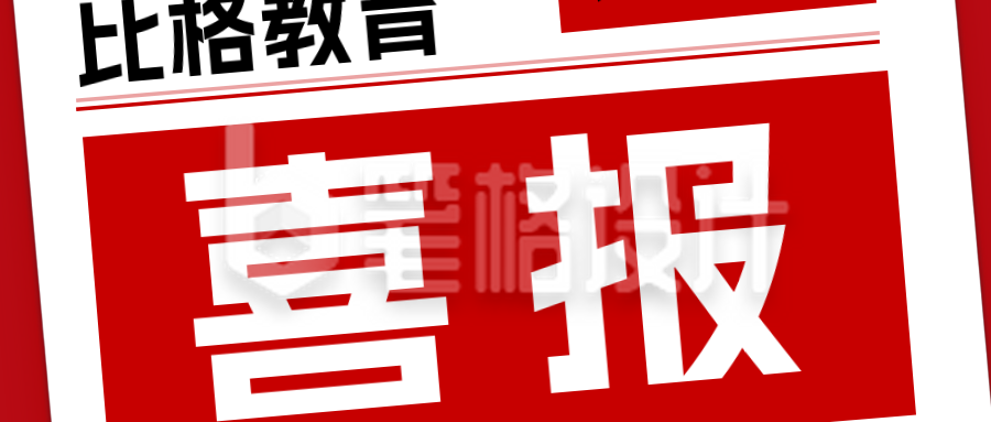 考研考公分数查询喜报公众号封面首图 考研考公分数查询喜报公众号封面首图