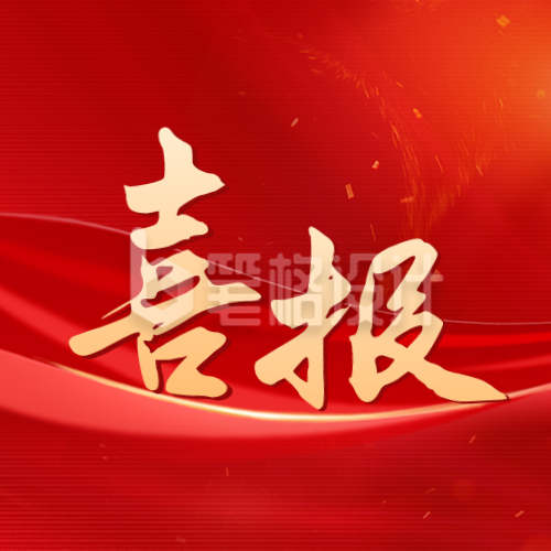 红色大气喜报公众号封面次图 红色大气喜报公众号封面次图