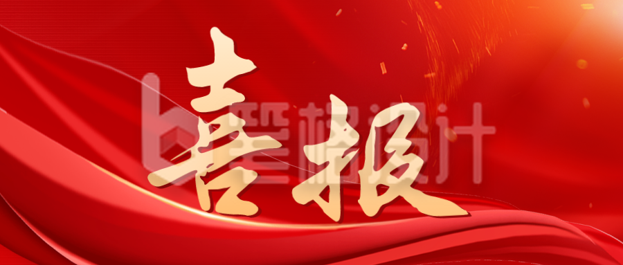 红色大气喜报公众号封面首图 红色大气喜报公众号封面首图