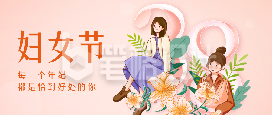 妇女节祝福公众号封面首图