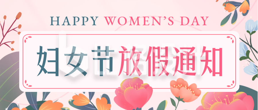 妇女节放假通知宣传封面首图