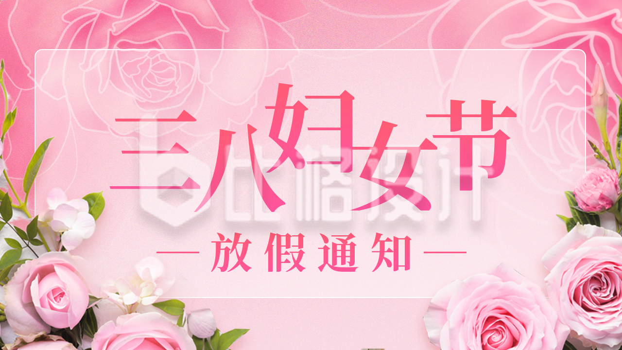 三八妇女节女生节放假通知公众号新图文封面图