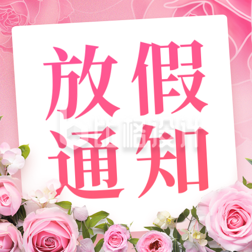 三八妇女节女生节放假通公众号封面次图