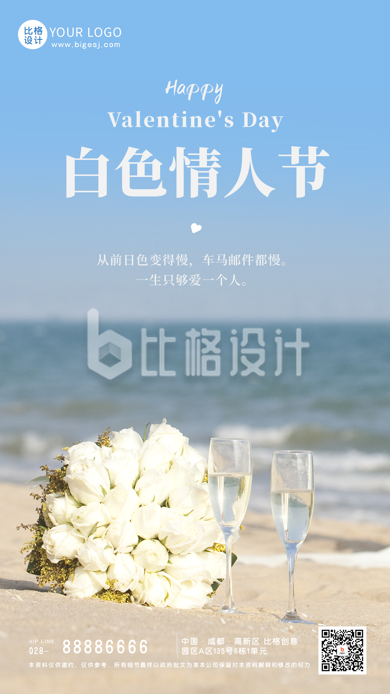 浪漫白色情人节520实景海边手机海报