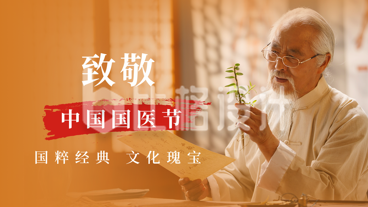 中国传统中药养生中国国医节人物表彰公众号新图文封面图