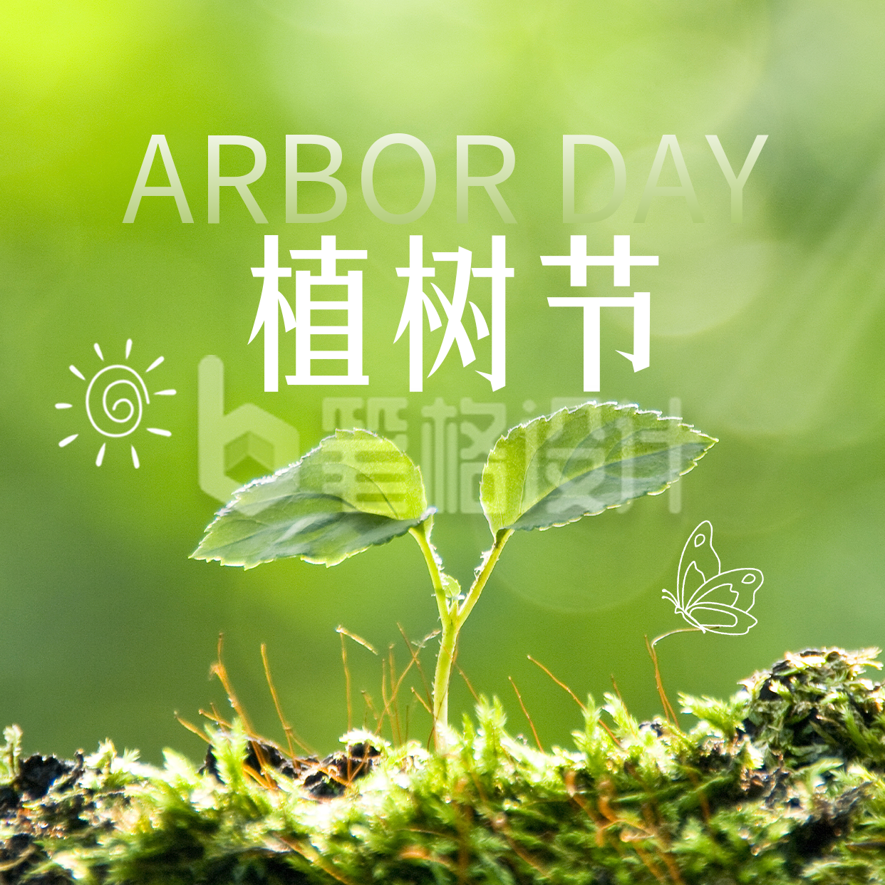 创意植树节方形海报 创意植树节方形海报