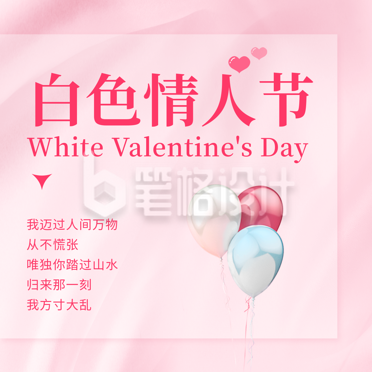 白色情人节方形海报 白色情人节方形海报