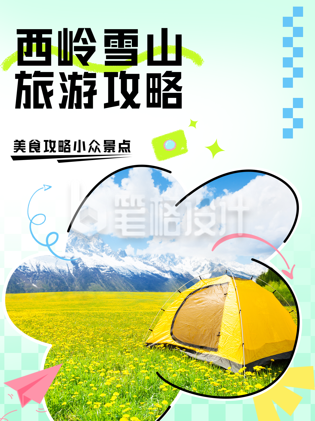 绿色可爱西岭雪山旅游攻略小红书封面