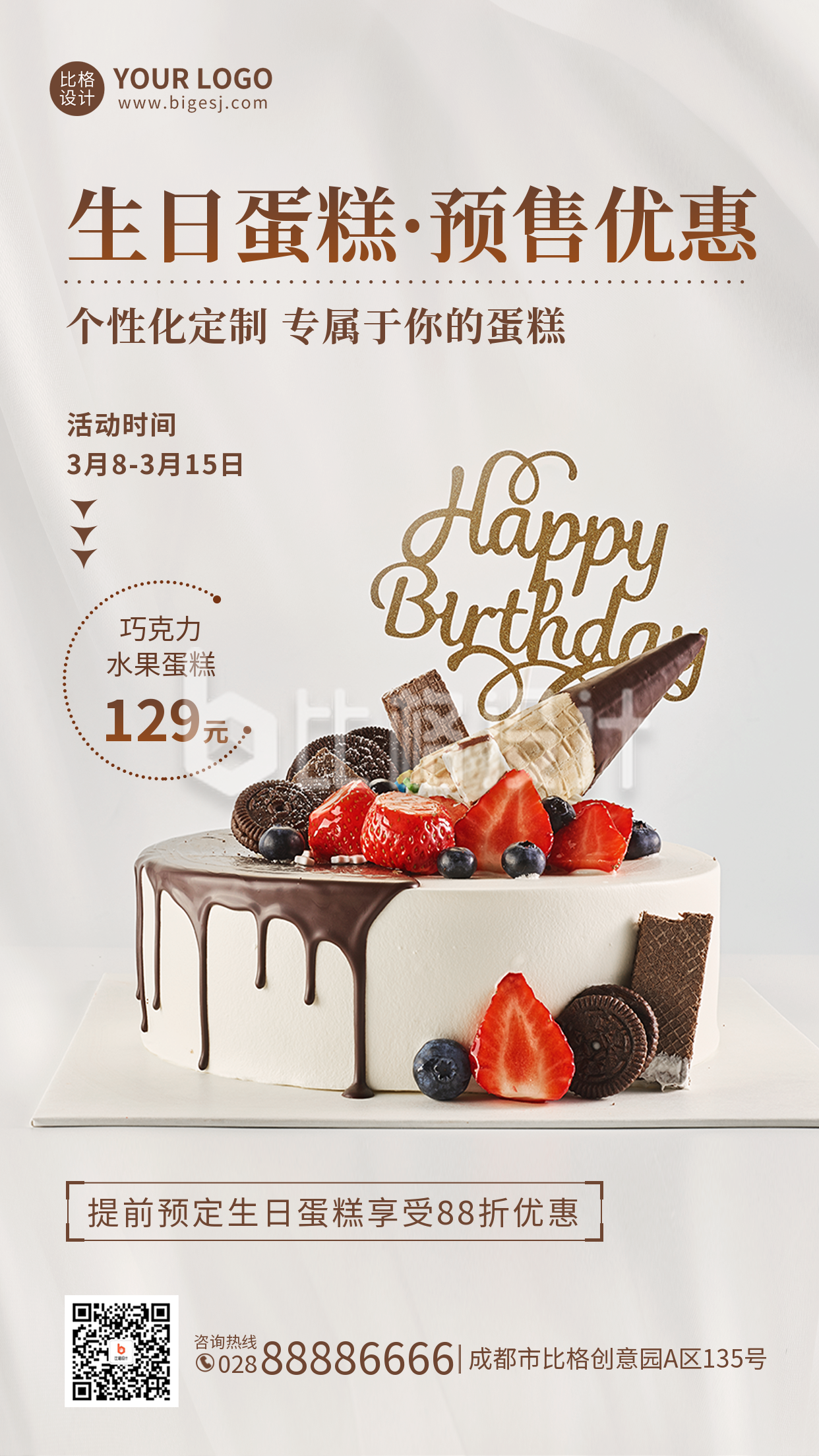 生日蛋糕定制活动手机海报