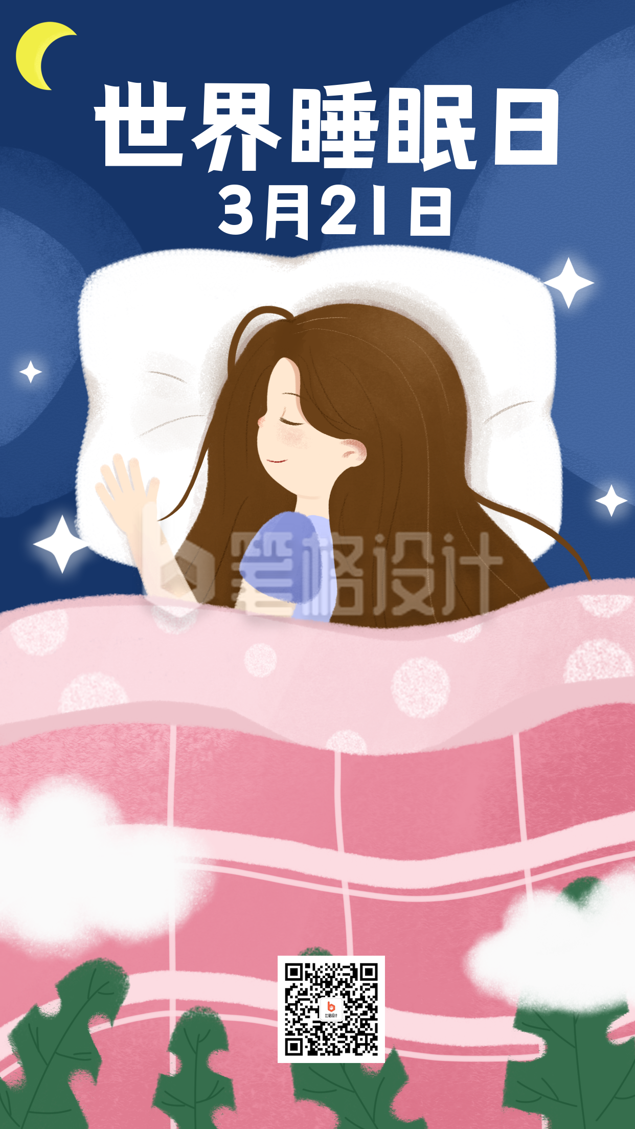 蓝色手绘风世界睡眠日宣传手机海报