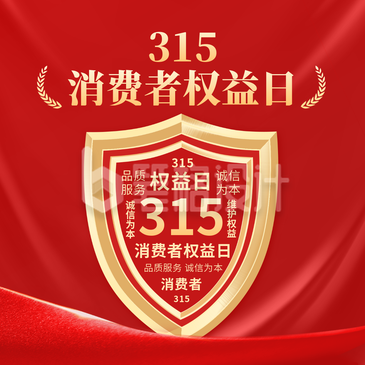315消费者权益日方形海报 315消费者权益日方形海报