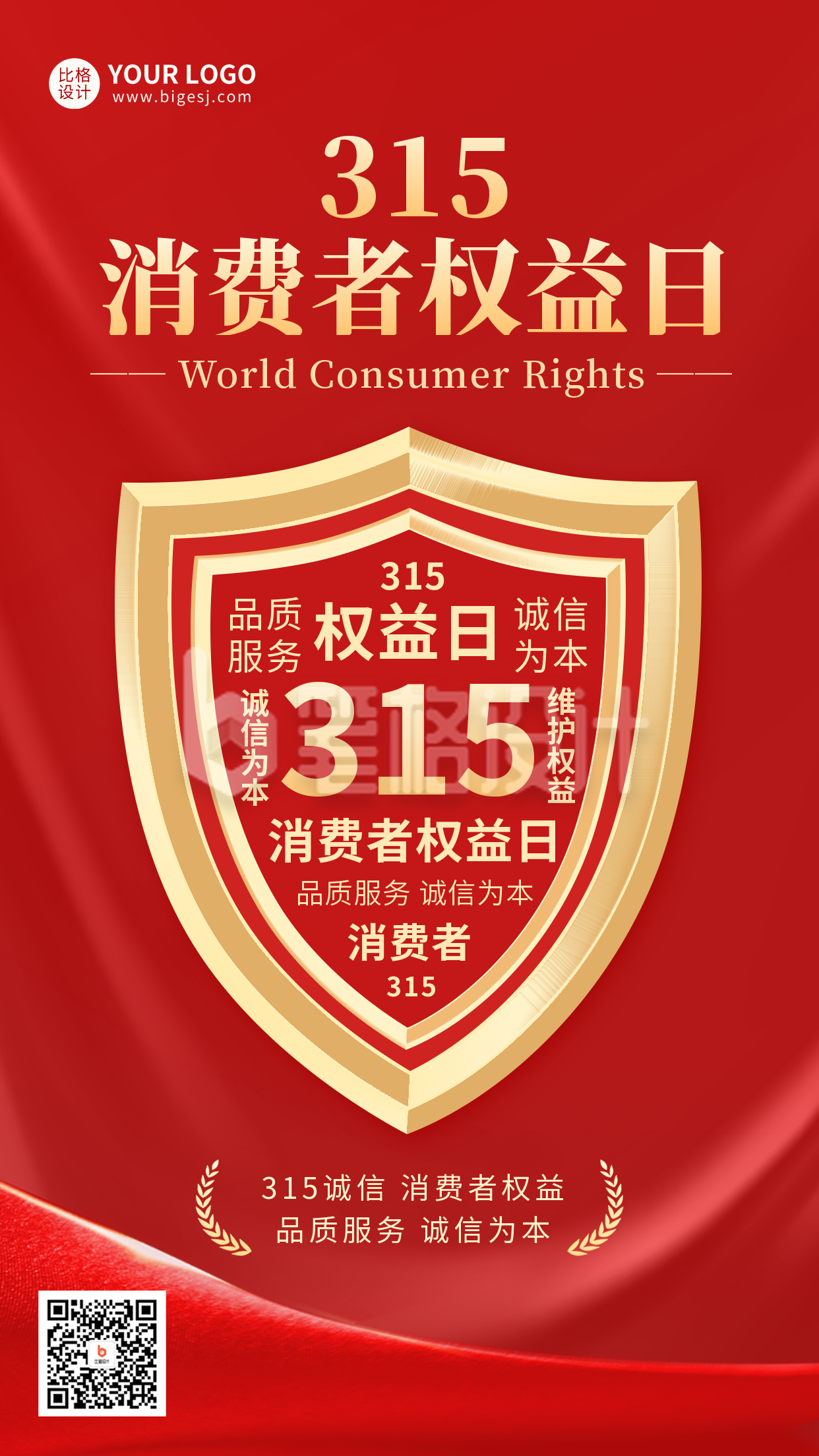 315消费者权益日手机海报 315消费者权益日手机海报