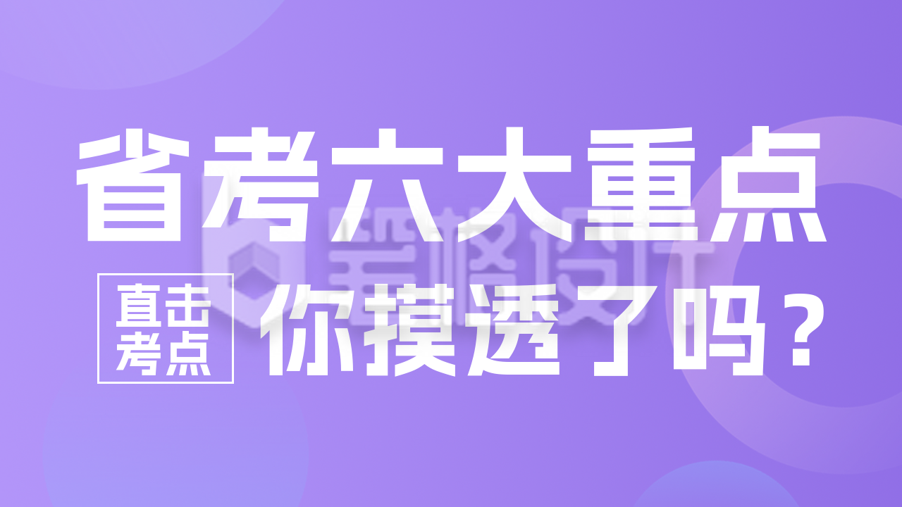 公务员考试备考培训直播课程方公众号新图文封面图