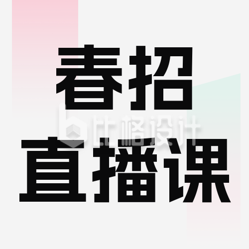 春季招聘应聘课程直播公众号封面次图