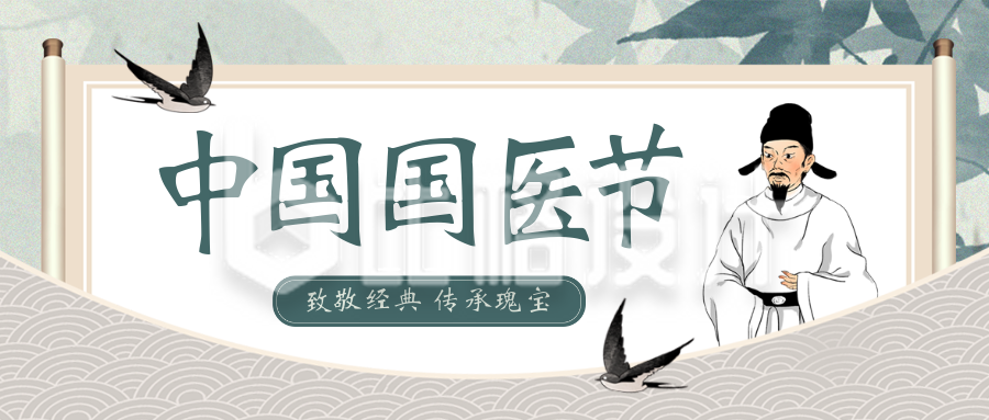 中国国医节宣传活动封面首图