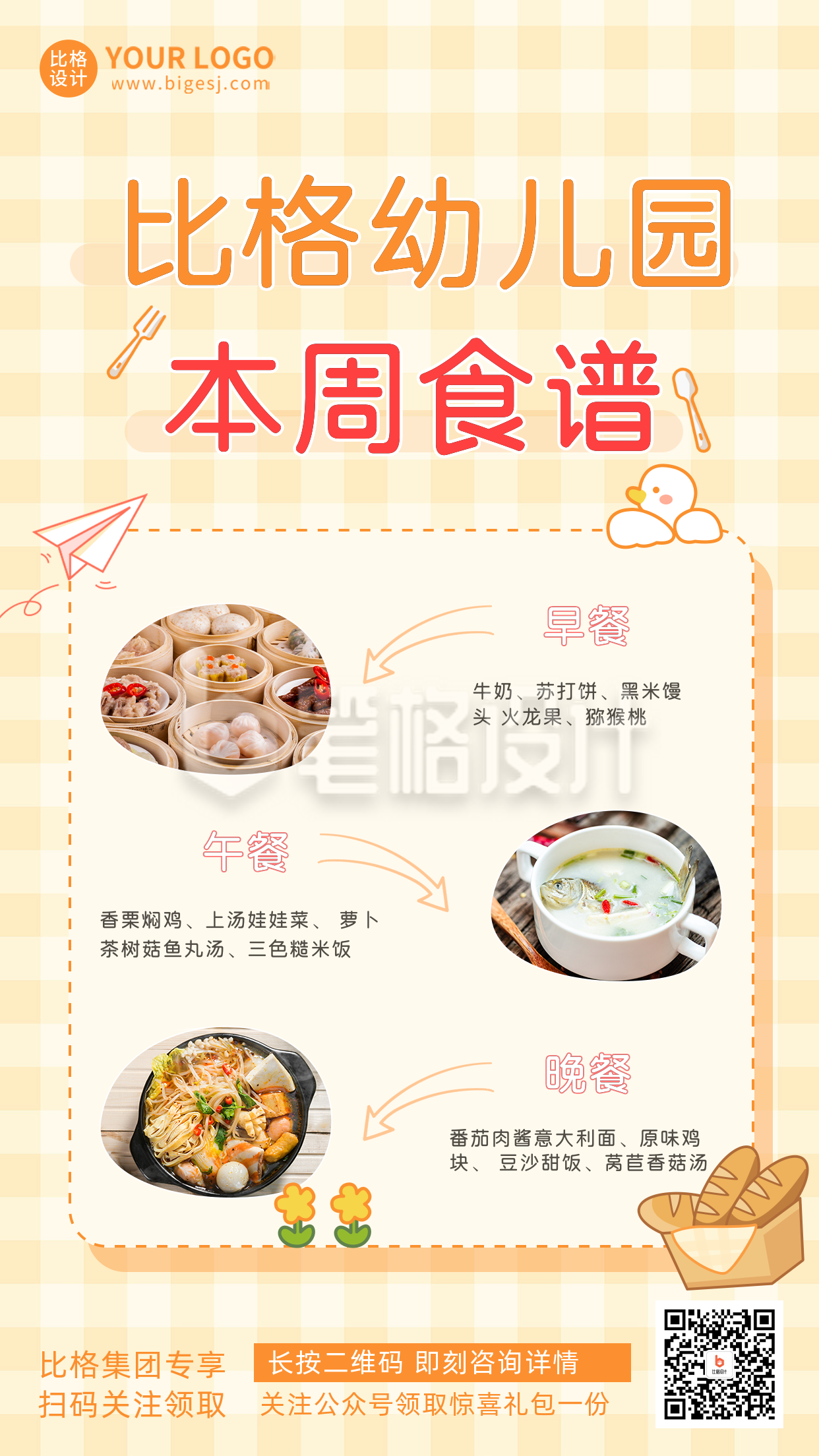 黄色手绘风幼儿园食谱手机海报