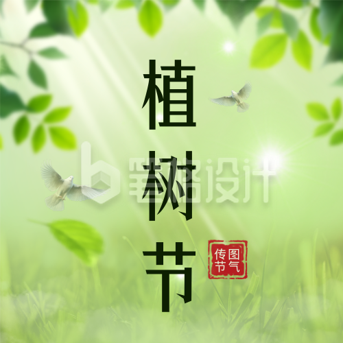 植树节公益活动宣传封面次图