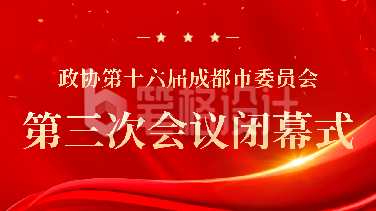 喜庆重要会议表彰大会圆满结束公众号新图文封面图