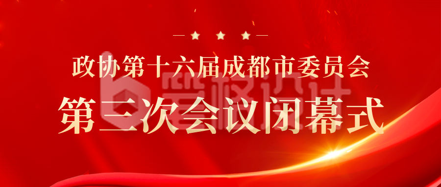 喜庆重要会议表彰大会圆满结束公众号封面首图