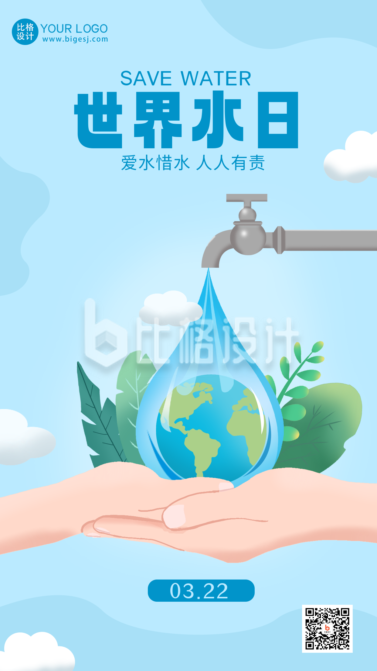 蓝色手绘风世界节水日宣传手机海报
