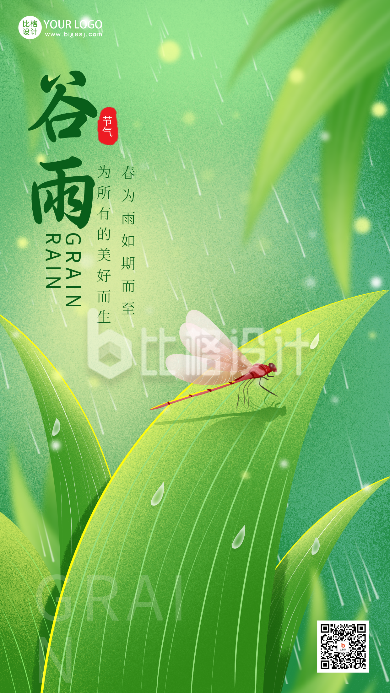 绿色手绘风谷雨宣传手机海报