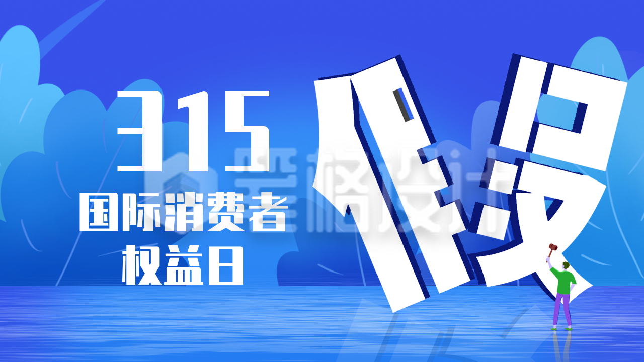 315国际消费者权益日诚信打假公众号新图文封面图