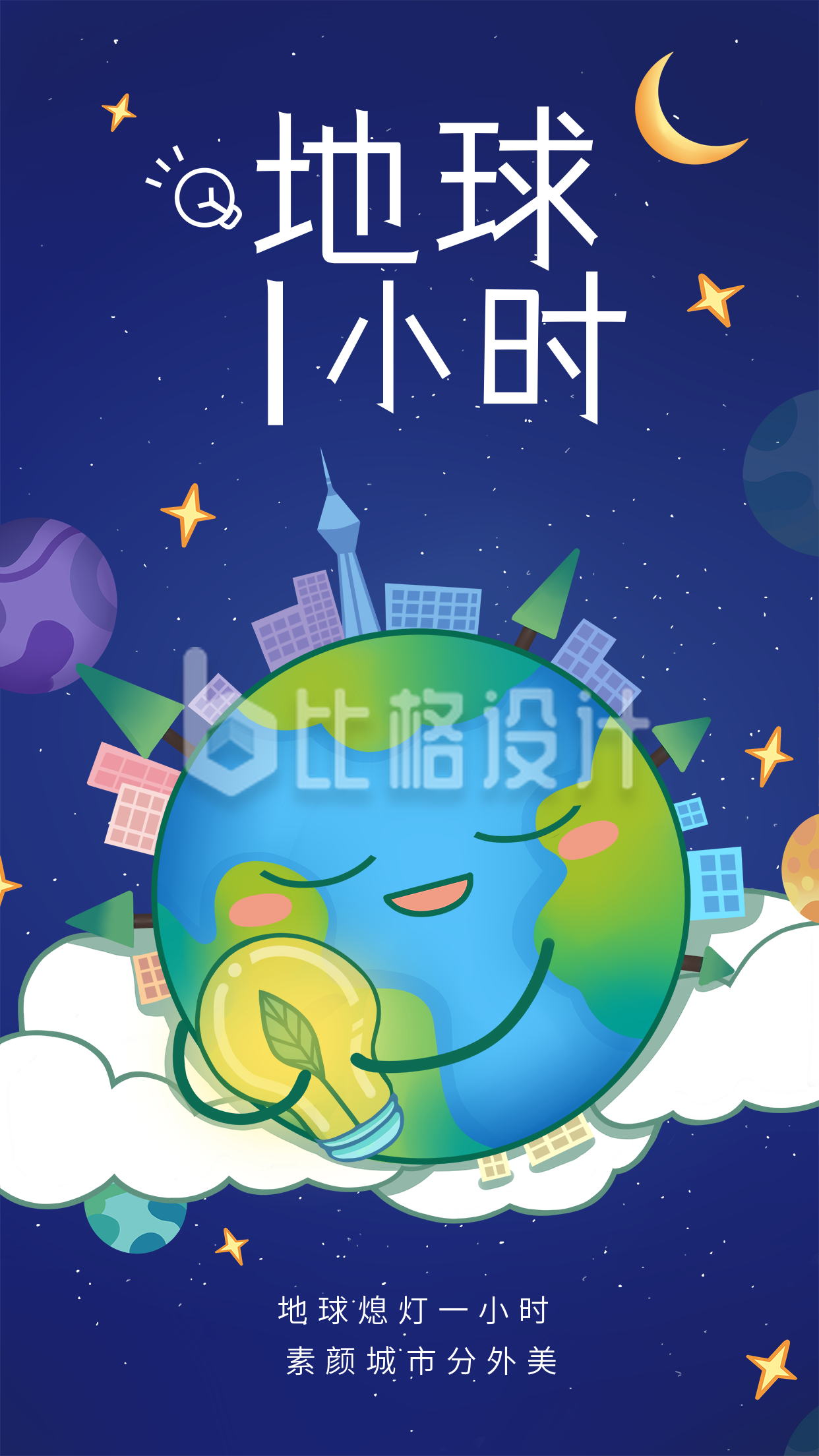 蓝色手绘风地球1小时宣传手机海报