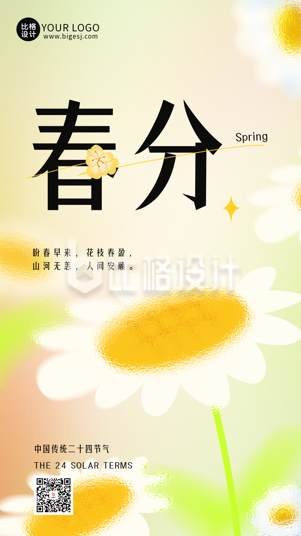 手绘春天传统春分二十四节气手机海报