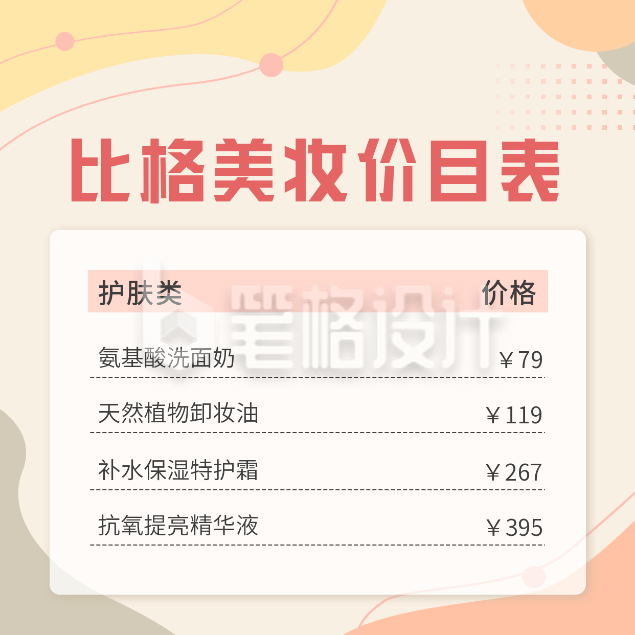 美妆店价目表方形海报 美妆店价目表方形海报