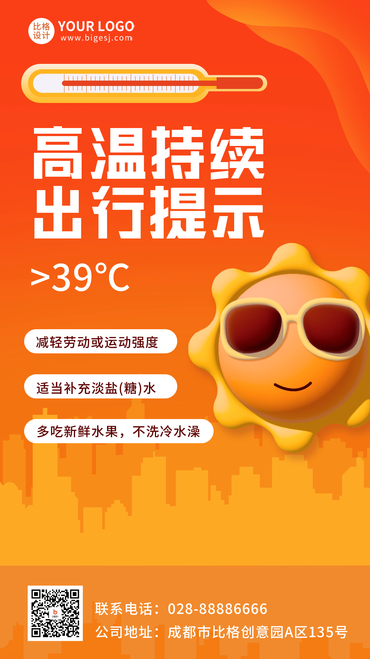 橙色手绘风高温预警手机海报